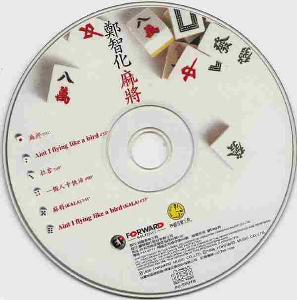 【第二张台语EP】郑智化《麻将》1996[FLAC+CUE整轨]