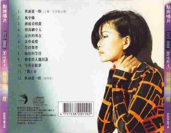 江蕙1996-等待舞伴·秋雨彼一暝[台湾][WAV整轨]