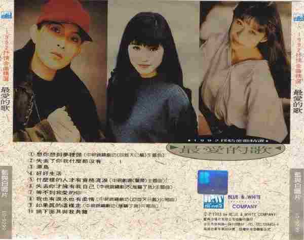 蓝与白群星.1992-最爱的歌抒情金曲精丫蓝与白】【WAVCUE】