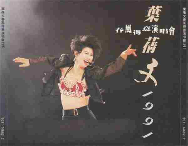 叶倩文1991-春风得意1991演唱会[华纳HK厚盒2CD首版][WAV整轨]