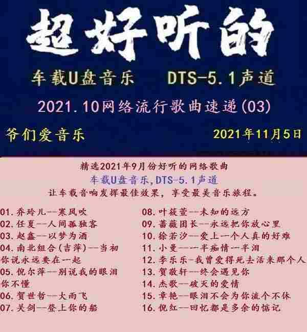 群星《2021.11网络流行歌曲速递03》[MP3\DTS+WAV分轨]