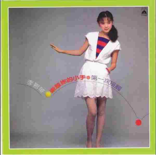 李碧华.1982-牵着你的小手（复刻版）【海山唱片】【WAV+CUE】