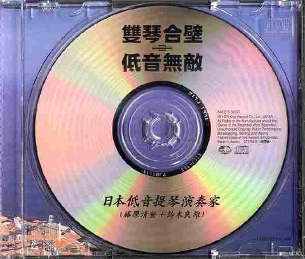 【发烧天碟】(双琴合璧、无敌低音)《红葡萄酒》1999[FLAC+CUE整轨]