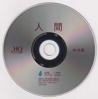 刘德丽《人间HQCD》内含歌词图[低速原抓WAV+CUE]