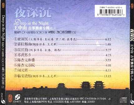 龙音唱片.-.[古筝类-夜深沉.(王中山古筝专辑之三)].专辑.(FLAC)