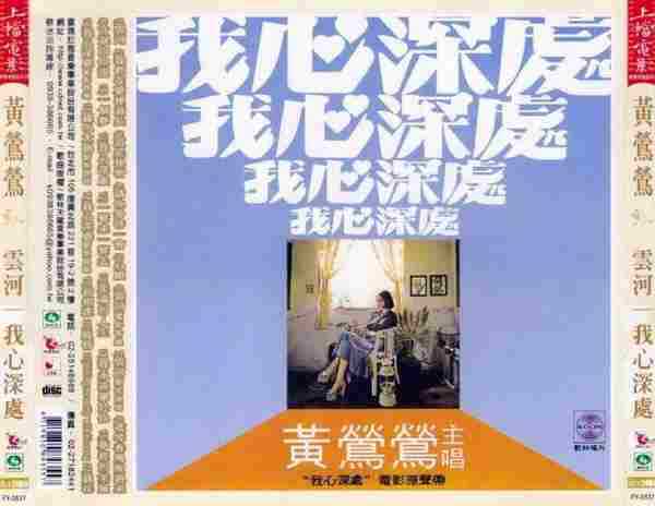 黄莺莺.1974-云河·我心深处电影主题曲（2006喜玛拉雅复刻版）【歌林】【WAV+CUE】