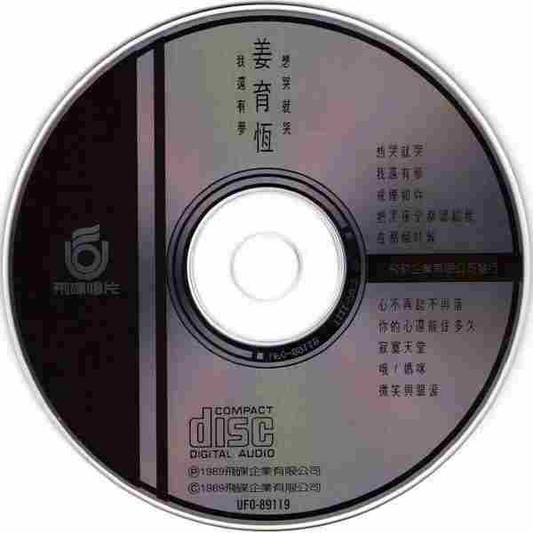 【经典唱片】姜育恒《想哭就哭·我还有梦》1989[FLAC+CUE/整轨]