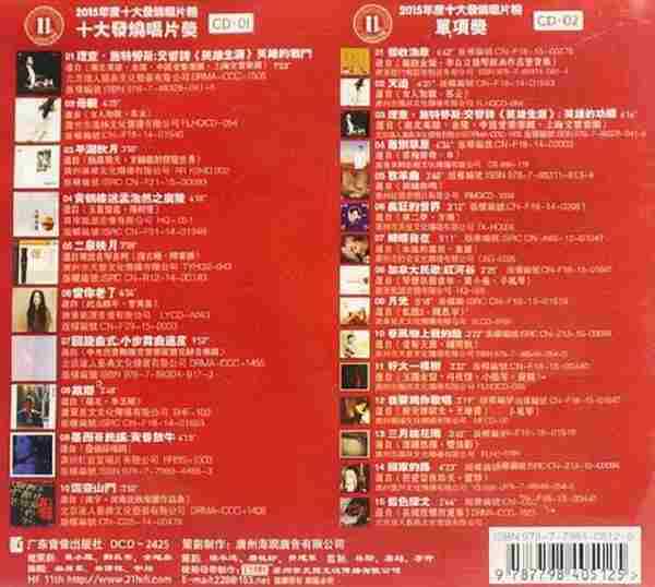 群星《2015十大发烧唱片精选2CD》[WAV分轨]