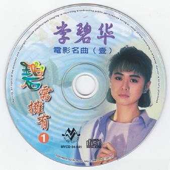 [甜歌皇后]李碧华5CD《碧需拥有》WAV+CUE