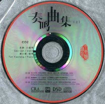 【古典音乐】高参、谭小棠《奏鸣曲集(下)》2CD.2016[FLAC+CUE/整轨]