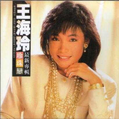 王海玲.1984-珍珠恋（喜玛拉雅复刻版）【钜声】【WAV+CUE】