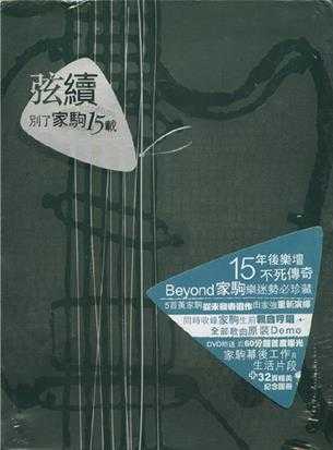 BEYOND.2008-弦续·别了家驹15载【艾回】【WAV+CUE】