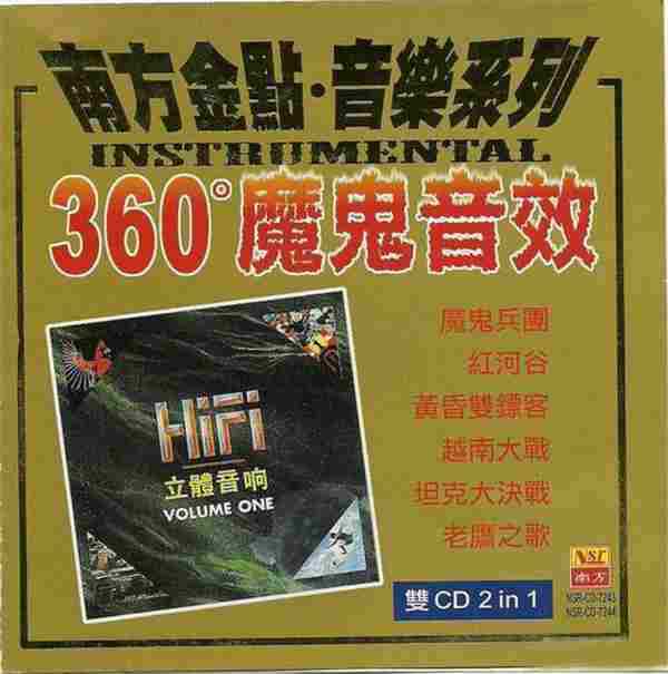 HiFi超强环绕音响《魔鬼音效（1）》2CD[WAV分轨]