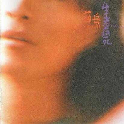 薛岳.1990-生老病死【台湾百佳唱片NO.34】【新笛唱片】【WAV+CUE】