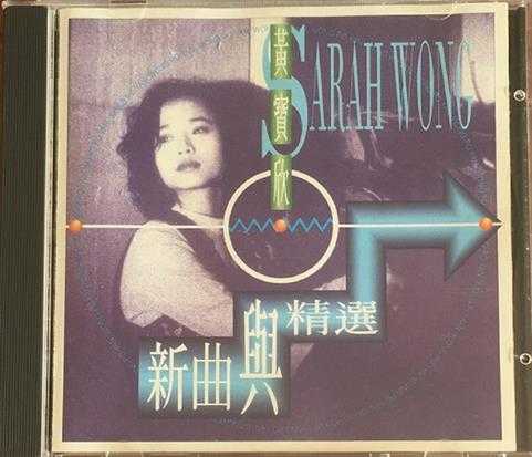 黄宝欣.1991-新曲与精丫HOMERUN】【WAV+CUE】