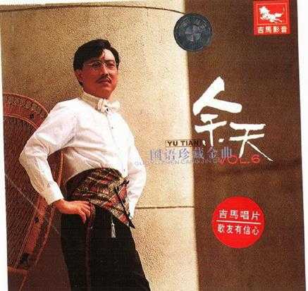 余天.2001-国语珍藏金曲6CD【吉马唱片】【WAV+CUE】