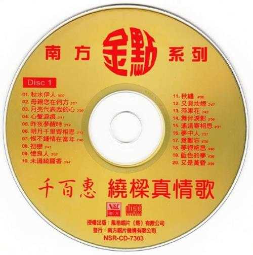 千百惠《绕梁真情歌》2CD(马来亚版)[WAV+CUE]