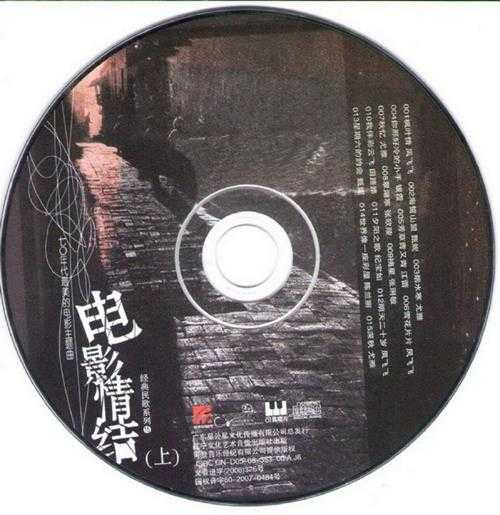 群星2008-电影情结·台湾70年代电影歌曲VOL1深情篇（星外星引进版）[可登][WAV+CUE]