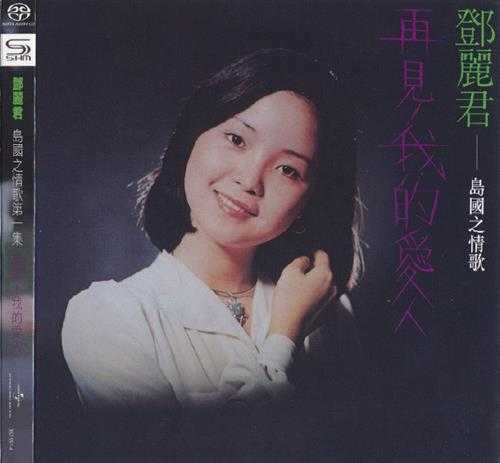 邓丽君-岛国之情歌1-8集SHMSACD限量版SACD-ISO