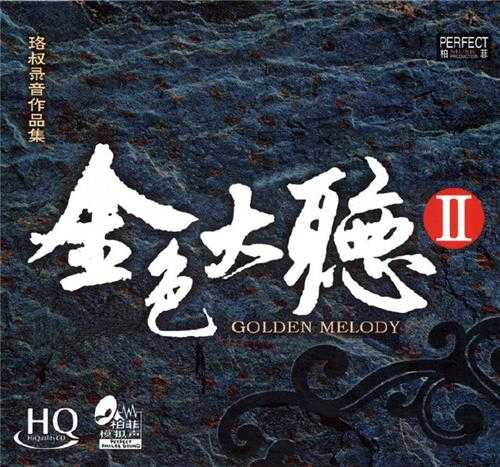 柏菲模拟声《金色大厅HQCD》2CD[WAV+CUE]