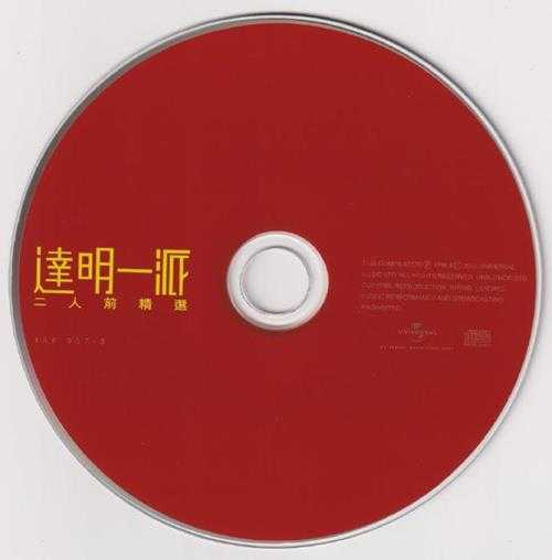 达明一派.1998-二人前精选2CD（2022环球复刻版）【宝丽金】【WAV+CUE】