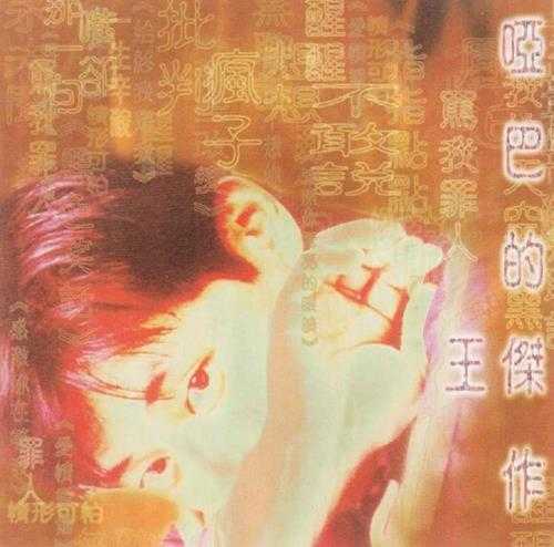 王杰.1996-哑巴的杰作【飞碟】【WAV+CUE】