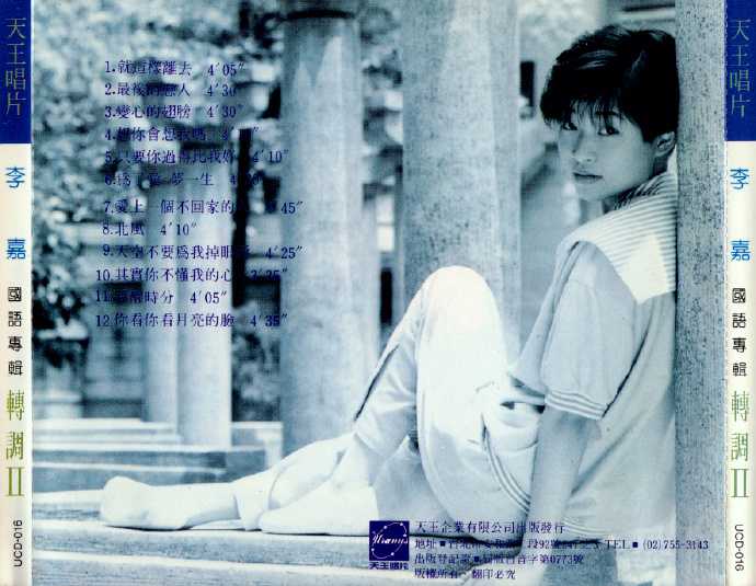 李嘉-1990-国语转调3CD[天王唱片][WAV整轨]