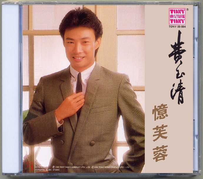 费玉清.1986-忆芙蓉[东尼][WAV+CUE]