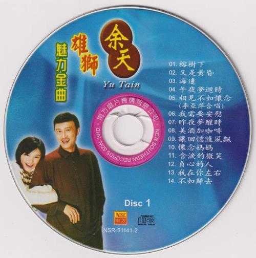 余天.2004-雄狮魅力金曲2CD（南方双光碟系列）【南方】【WAV+CUE】