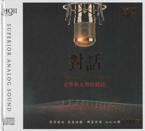 群星《古筝与人声的对话HQ》头版限量编号[低速原抓WAV+CUE]