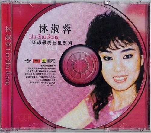 林淑蓉2001-环球巨星经典系列-林淑蓉Vol.1[引进版][WAVCUE]