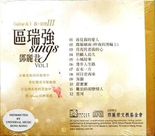 区瑞强.2016-我·结他区瑞强SINGS邓丽君VOL.1【中唱】【FLAC分轨】