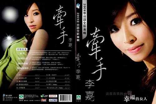 李嘉-2009-牵手[喜玛拉雅][WAV整轨]