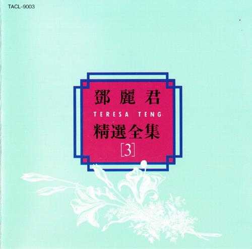 邓丽君1992-精选全集5辑[日本本土金牛宫东芝1A2版][WAV+CUE]