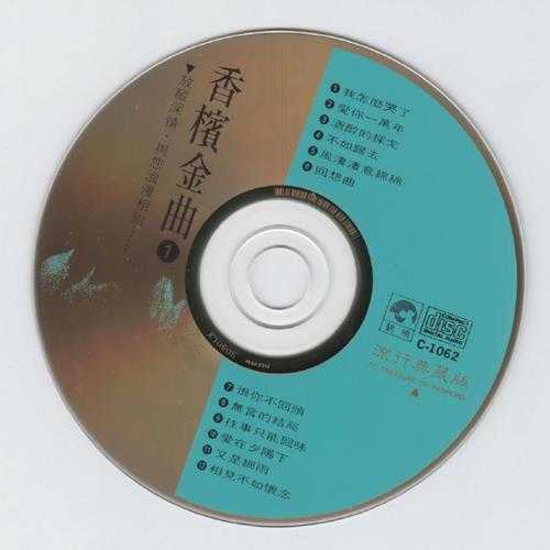 张舒娟.1995-香槟金曲国语流行典藏版3CD【鹤鸣唱片】【WAV+CUE】