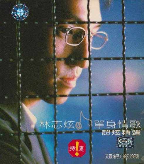 林志炫.1999-单身情歌精选2CD【SONY】【WAV+CUE】