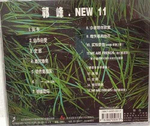 郭峰《NEW.11》[十倍音质WAV分轨]