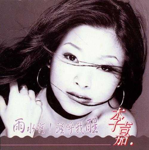 李嘉-2002-雨水啊！渥乎我醒[福将唱片][WAV整轨]