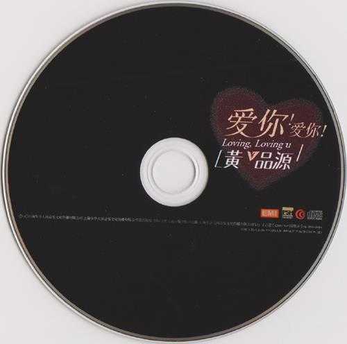 黄品源.2006-爱你!爱你!【步升大风】【WAV+CUE】