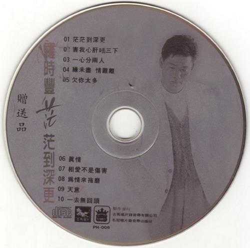 罗时丰.1995-茫茫到深更【吉马】【WAV+CUE】