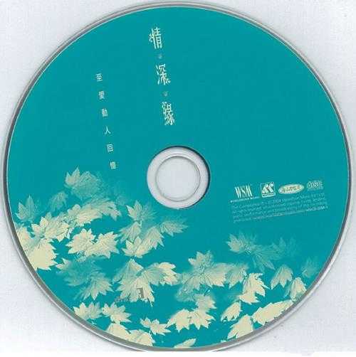 原唱国语金曲《情·深·缘1+2-至爱动人回忆》6CD[WAV+CUE]