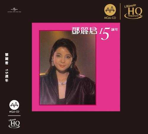 邓丽君《15周年MQA-UHQ》2023头版限量编号[低速原抓WAV+CUE]