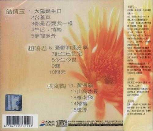 翁倩玉赵晓君张淘淘.1990-精选辑（流行歌林招牌歌系列）【歌林】【WAV+CUE】