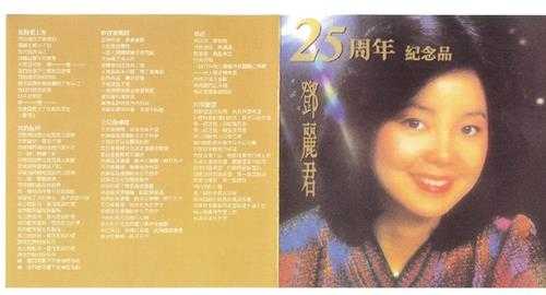 邓丽君.-.[25周年纪念品](1996)[WAV+CUE]