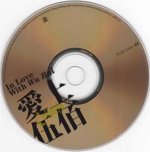 伍佰.2012-爱上伍佰2CD【滚石】【WAV+CUE】