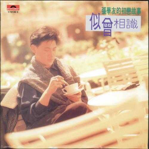 张学友.1990-似曾相识（环球复黑王）【宝丽金】【WAV+CUE】