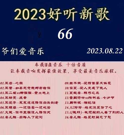 群星《2023好听新歌66》十倍音质WAV分轨