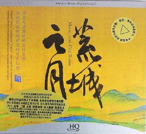 瑞鸣《荒城之月HQCD》2019中日民谣[WAV分轨]