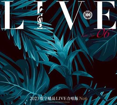 群星《2023数字精品(Live合唱版)NO6》[FLAC+CUE]