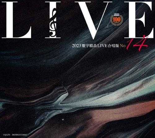 群星《2023数字精品(Live合唱版)NO14》[FLAC+CUE]